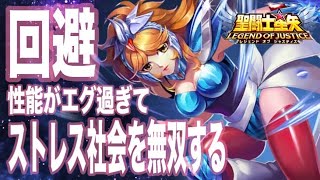 回避女王の将来性！！【星矢ジャスティス】【聖闘士星矢レジェンドオブジャスティス】【LoJ】