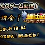 【 #聖闘士星矢LoJ 】無課金配信！止まってしまった18章0４!サジタリウス星矢！楽しみだねー！【 #レジェンドオブジャスティス 】