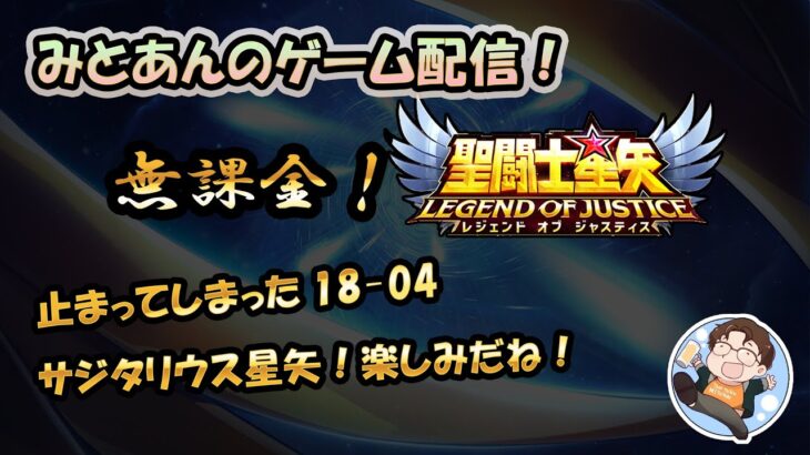 【 #聖闘士星矢LoJ 】無課金配信！止まってしまった18章0４!サジタリウス星矢！楽しみだねー！【 #レジェンドオブジャスティス 】