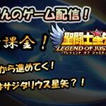 【 #聖闘士星矢LoJ 】無課金配信！18章01から進めてくぞー!新闘士はサジタリウス星矢？！【 #レジェンドオブジャスティス 】