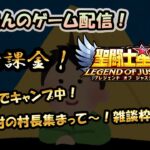 【 #聖闘士星矢LoJ 】無課金配信！18章24でキャンプ中!無課金村の村長集まって～！雑談枠。【 #レジェンドオブジャスティス 】