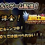 【 #聖闘士星矢LoJ 】無課金配信！18章24でキャンプ中!デバフ１０％では抜けられない！！【 #レジェンドオブジャスティス 】