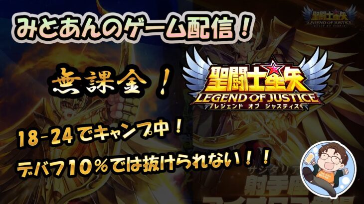 【 #聖闘士星矢LoJ 】無課金配信！18章24でキャンプ中!デバフ１０％では抜けられない！！【 #レジェンドオブジャスティス 】