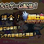 【 #聖闘士星矢LoJ 】無課金配信！18章40まで進みました!メンテ内容確認と雑談！【 #レジェンドオブジャスティス 】