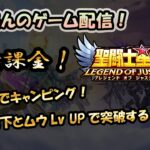 【 #聖闘士星矢LoJ 】無課金配信！18章40でキャンピング中!10％低下とムウLvUPで突破する！【 #レジェンドオブジャスティス 】