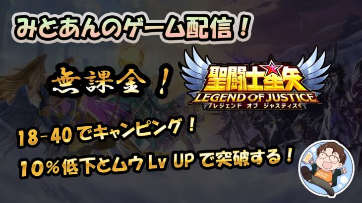 【 #聖闘士星矢LoJ 】無課金配信！18章40でキャンピング中!10％低下とムウLvUPで突破する！【 #レジェンドオブジャスティス 】