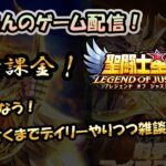 【 #聖闘士星矢LoJ 】無課金配信！19章12なう!デバフ付くまでデイリーやりつつ雑談。【 #レジェンドオブジャスティス 】