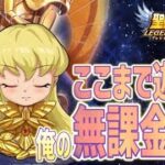 無課金アカウントも頑張ってます！！【星矢ジャスティス】【聖闘士星矢レジェンドオブジャスティス】【LoJ】