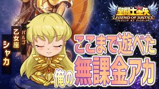 無課金アカウントも頑張ってます！！【星矢ジャスティス】【聖闘士星矢レジェンドオブジャスティス】【LoJ】