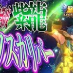 紫龍のエクスカリバーがヤバイｗｗｗ！【星矢ジャスティス】【聖闘士星矢レジェンドオブジャスティス】【LoJ】