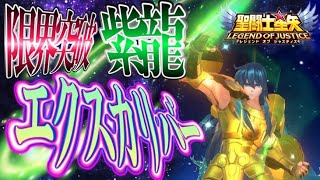 紫龍のエクスカリバーがヤバイｗｗｗ！【星矢ジャスティス】【聖闘士星矢レジェンドオブジャスティス】【LoJ】