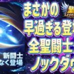 新闘士が続々でゾクゾクする件ｗｗｗ【星矢ジャスティス】【聖闘士星矢レジェンドオブジャスティス】【LoJ】