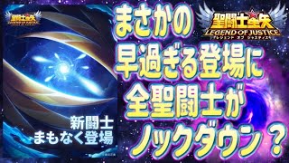 新闘士が続々でゾクゾクする件ｗｗｗ【星矢ジャスティス】【聖闘士星矢レジェンドオブジャスティス】【LoJ】