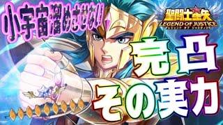 カミュ完凸！パッキパキやで～～！【星矢ジャスティス】【聖闘士星矢レジェンドオブジャスティス】【LoJ】