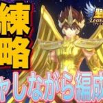 射手座星矢の試練の編成解説しながらガチャ！！【星矢ジャスティス】【聖闘士星矢レジェンドオブジャスティス】【LoJ】