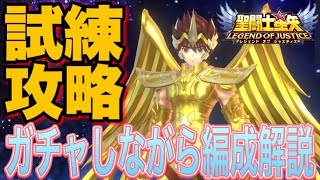 射手座星矢の試練の編成解説しながらガチャ！！【星矢ジャスティス】【聖闘士星矢レジェンドオブジャスティス】【LoJ】