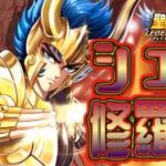 テティスの宝探しはシュラでクリアや！！【星矢ジャスティス】【聖闘士星矢レジェンドオブジャスティス】【LoJ】