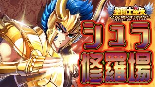 テティスの宝探しはシュラでクリアや！！【星矢ジャスティス】【聖闘士星矢レジェンドオブジャスティス】【LoJ】