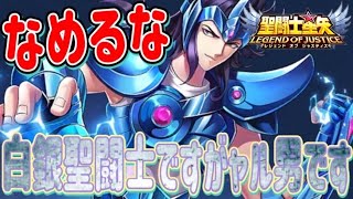 トレミーが白銀聖闘士とは思えない強さ！【星矢ジャスティス】【聖闘士星矢レジェンドオブジャスティス】【LoJ】