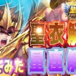 射手座星矢使ってみた！！【星矢ジャスティス】【聖闘士星矢レジェンドオブジャスティス】【LoJ】