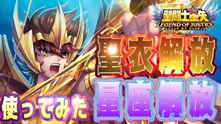 射手座星矢使ってみた！！【星矢ジャスティス】【聖闘士星矢レジェンドオブジャスティス】【LoJ】