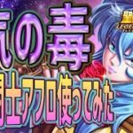 毒ドクドクな魚！！【星矢ジャスティス】【聖闘士星矢レジェンドオブジャスティス】【LoJ】