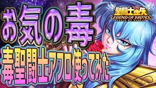 毒ドクドクな魚！！【星矢ジャスティス】【聖闘士星矢レジェンドオブジャスティス】【LoJ】