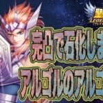 これぞアルゴリズム！！！【星矢ジャスティス】【聖闘士星矢レジェンドオブジャスティス】【LoJ】