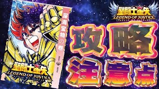 記憶時空！深海宝物の巻攻略ポイント！【星矢ジャスティス】【聖闘士星矢レジェンドオブジャスティス】【LoJ】