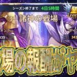 やらないと損！諸神の戦場【星矢ジャスティス】【聖闘士星矢レジェンドオブジャスティス】【LoJ】