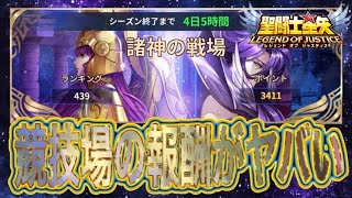 やらないと損！諸神の戦場【星矢ジャスティス】【聖闘士星矢レジェンドオブジャスティス】【LoJ】