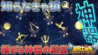 神器を制する者は試合を制す！！【星矢ジャスティス】【聖闘士星矢レジェンドオブジャスティス】【LoJ】