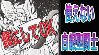 餌にしてOK！いらない白銀聖闘士紹介　イベント戦　ランキング【聖闘士星矢レジェンドオブジャスティス】【星矢ジャスティス】