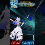 ペガサス幻想  聖闘士星矢OP【BeatSaber/ビートセイバー】#beatsaber #vr #vtuber #ビートセイバー #聖闘士星矢 #shorts #音ゲー