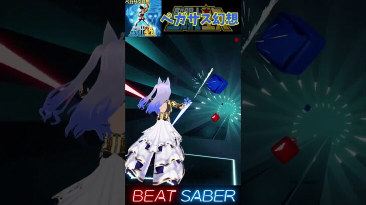 ペガサス幻想  聖闘士星矢OP【BeatSaber/ビートセイバー】#beatsaber #vr #vtuber #ビートセイバー #聖闘士星矢 #shorts #音ゲー