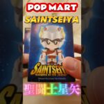 【POP MART】えっ！巡り合えた！そして無惨に散る…【聖闘士星矢】