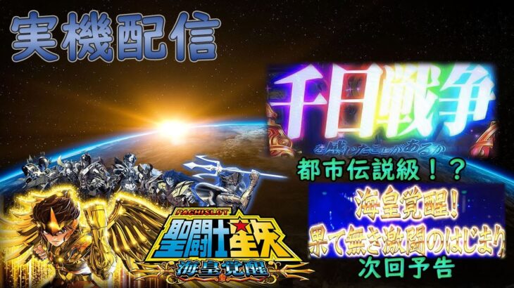 【縦型配信】聖闘士星矢 海皇覚醒 設定５ SPモード