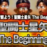 みんなで観よう！『聖闘士星矢 The Beginning』同時視聴会