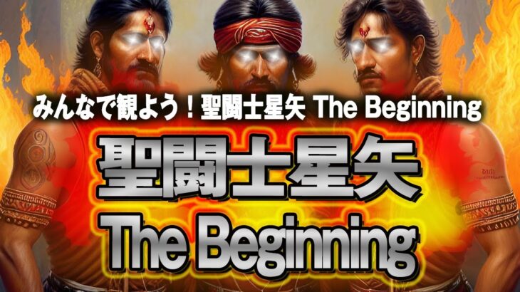 みんなで観よう！『聖闘士星矢 The Beginning』同時視聴会