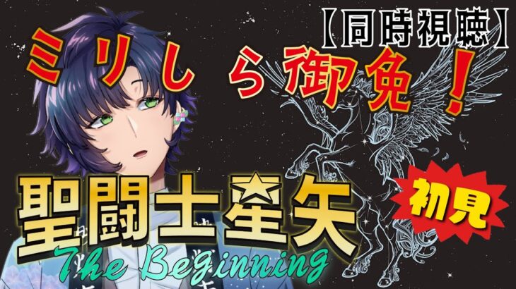 【聖闘士星矢 The Beginning】はじめての聖闘士星矢【初見同時視聴｜個人Vtuber】