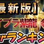 《最新版》Tierランキング ライブラ紫龍 参戦【聖闘士星矢レジェンドオブジャスティス】