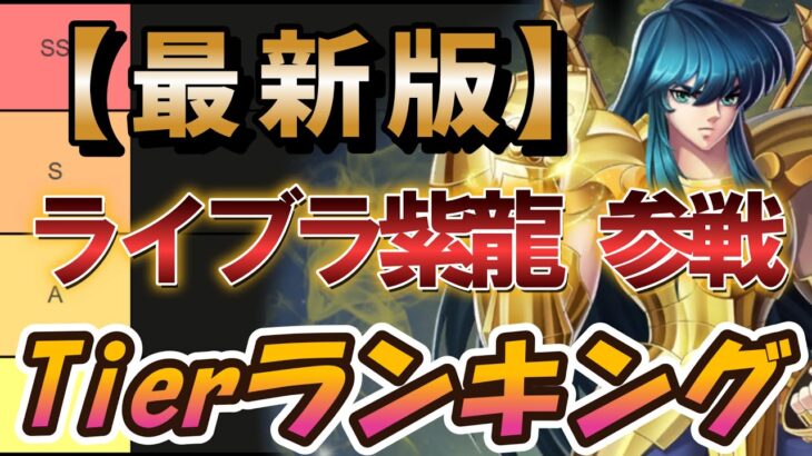 《最新版》Tierランキング ライブラ紫龍 参戦【聖闘士星矢レジェンドオブジャスティス】