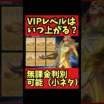 【VIPレベル一覧】無課金判別可能（小ネタ）【#聖闘士星矢レジェンドオブジャスティス】#shorts