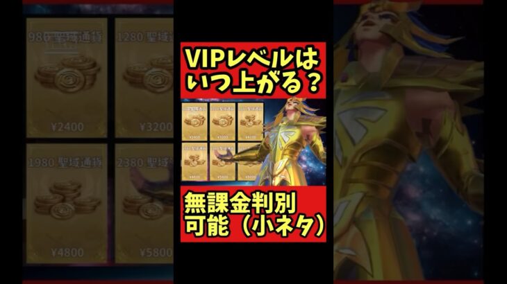 【VIPレベル一覧】無課金判別可能（小ネタ）【#聖闘士星矢レジェンドオブジャスティス】#shorts