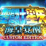 【Web CM】L聖闘士星矢 海皇覚醒 CUSTOM EDITION