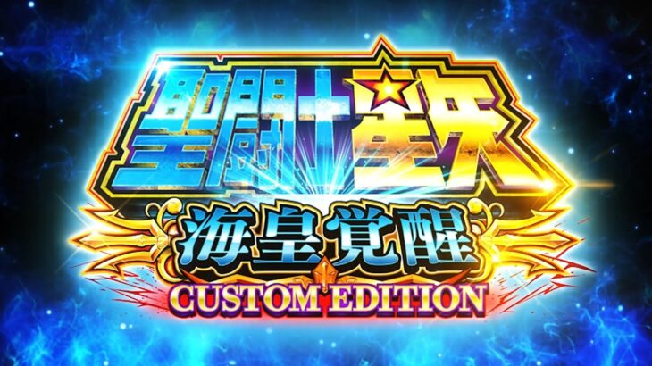 【Web CM】L聖闘士星矢 海皇覚醒 CUSTOM EDITION