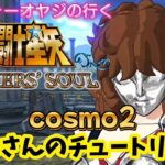 【聖闘士星矢】初見プレイ　cosmo2 魔鈴さんのチュートリアル　