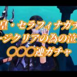 聖闘士星矢ライジングコスモ　海皇・セラフィナガチャステージクリアの為に引くのさ‼️引きますとも(/o＼)