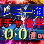 【 聖闘士星矢レジェンドオブジャスティス 】トレミー狙い　ガチャ２００連over！！　後半戦