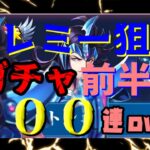 【 聖闘士星矢レジェンドオブジャスティス 】トレミー狙い　ガチャ２００連over！！　前半戦